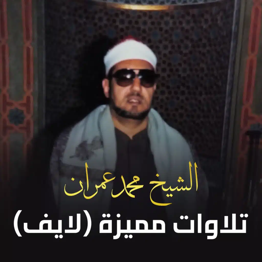 الشيخ محمد عمران