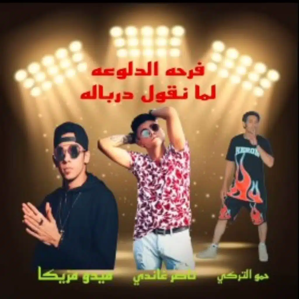 فرحه الدلوعه (مع ميدو مزيكا و حمو التركي)