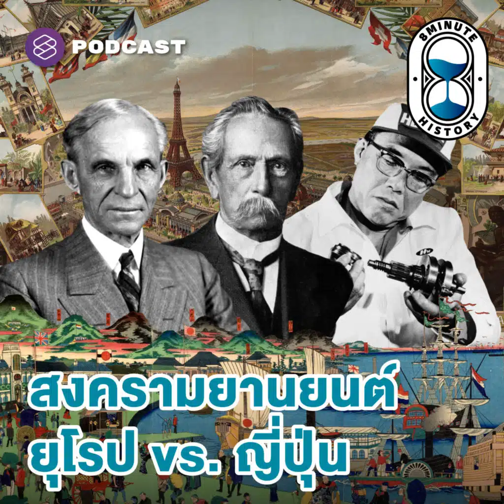 8HIS328 เยอรมนี-ฝรั่งเศส-ญี่ปุ่น อุตสาหกรรมยานยนต์ยุคฝุ่นตลบ (Part 1/2)