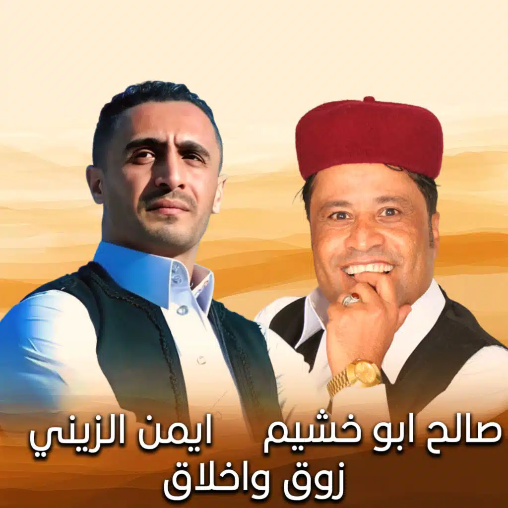 زوق واخلاق