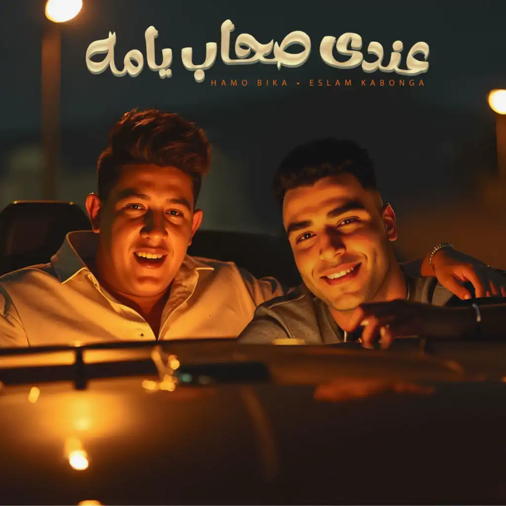 عندي صحاب يامه (feat. Eslam Kabonga)