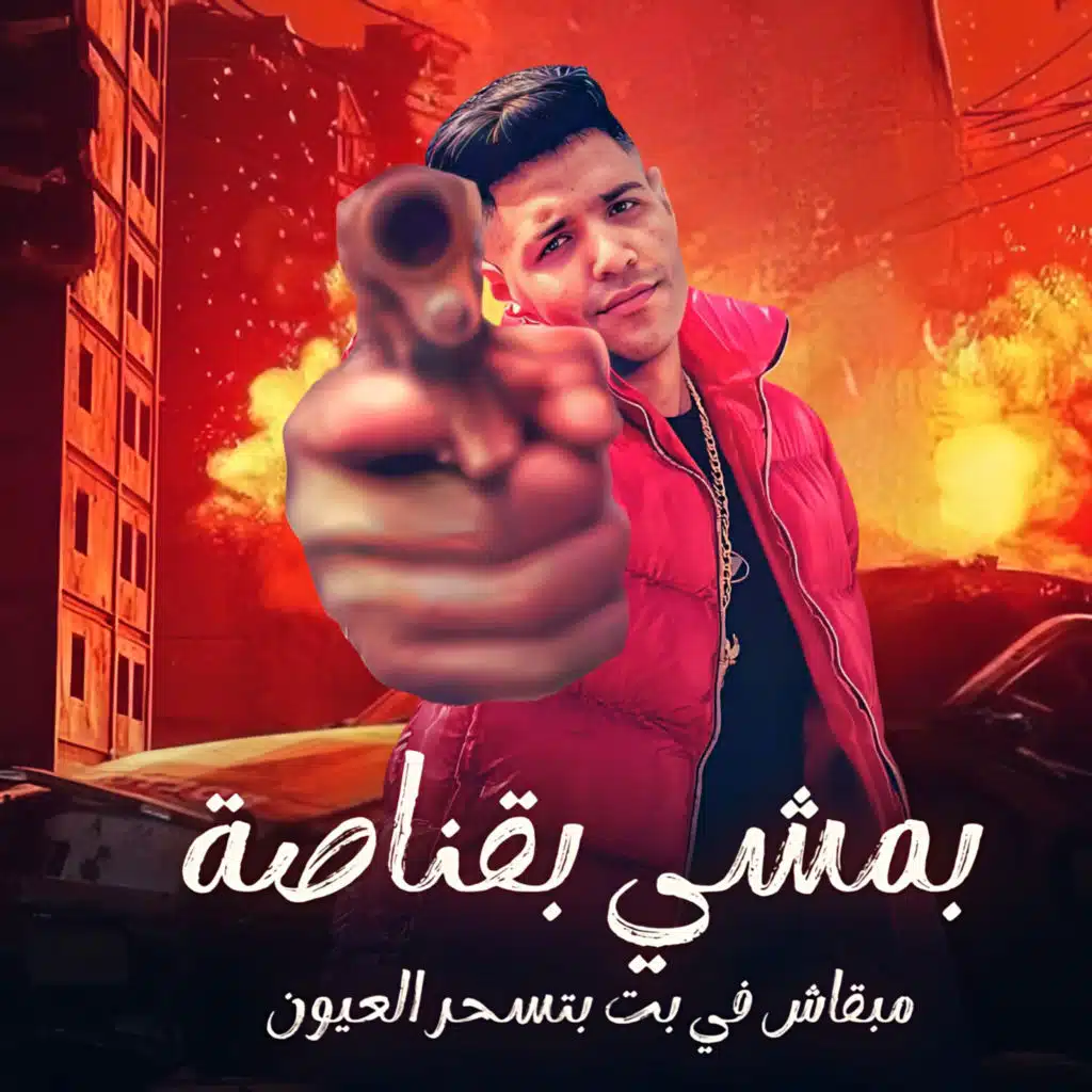 مبقاش فى بت تسحر العيون