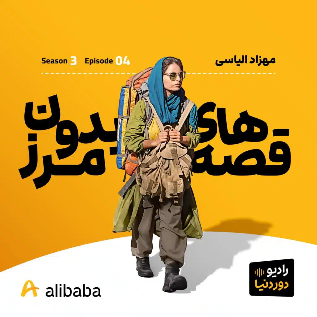 فصل 3-اپیزود 4: از بلوچستان تا نپال به روایت مهزاد الیاسی