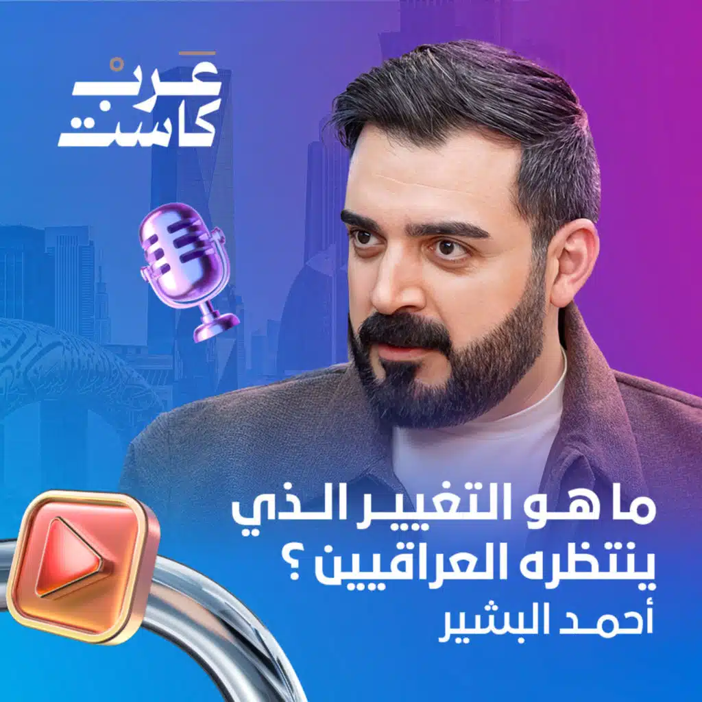 التغيير القادم في العراق | الإعلامي الساخر أحمد البشير في بودكاست قصص 