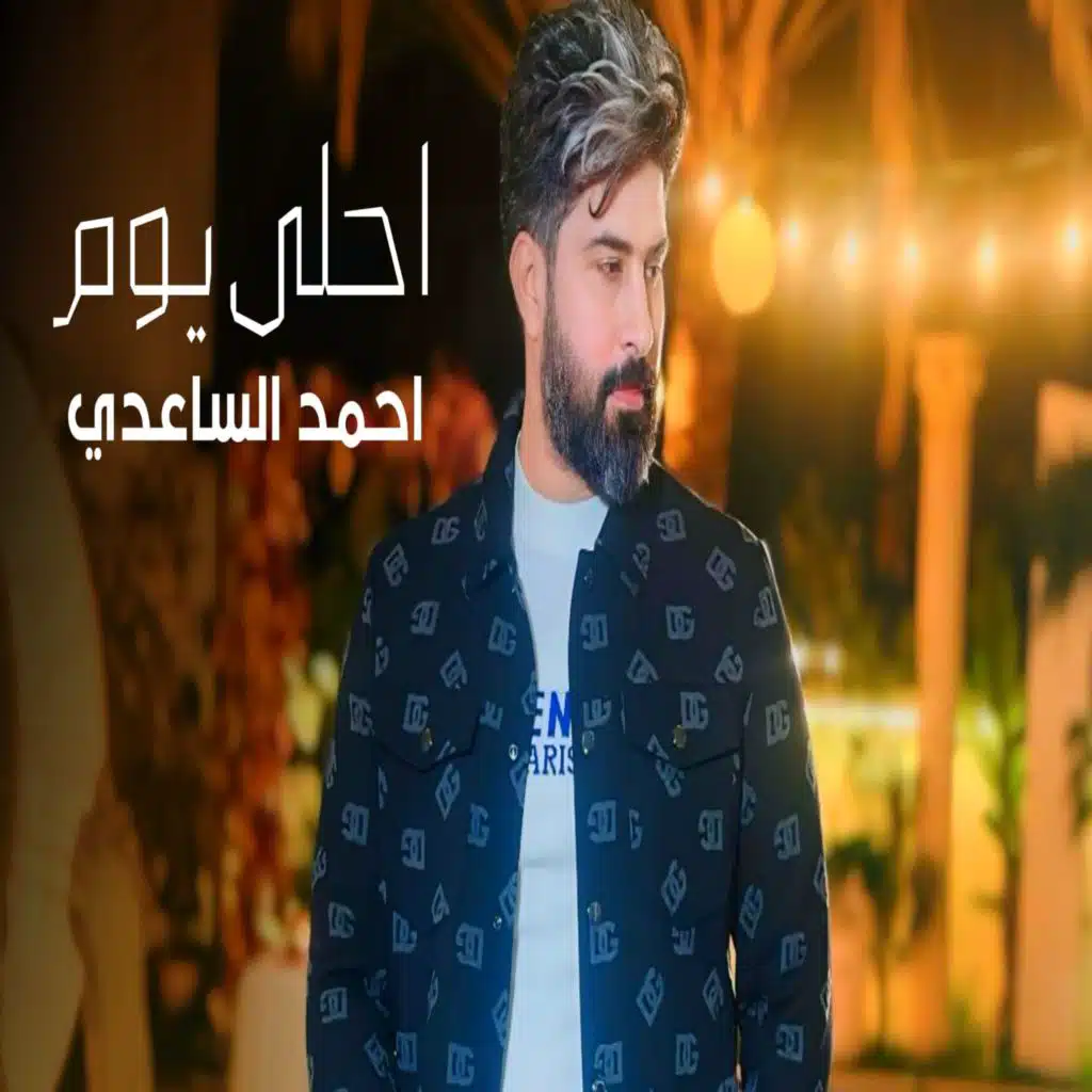 احلى يوم
