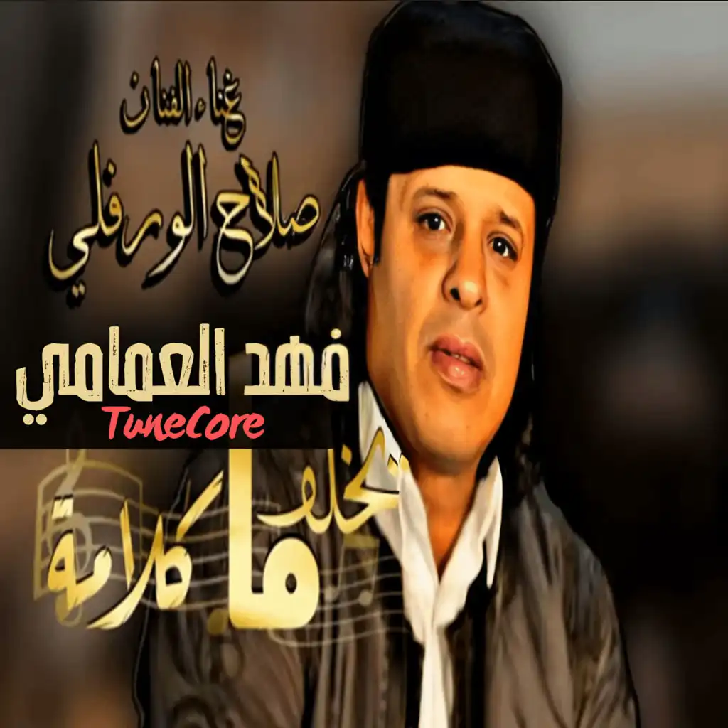 مايخلف كلامه