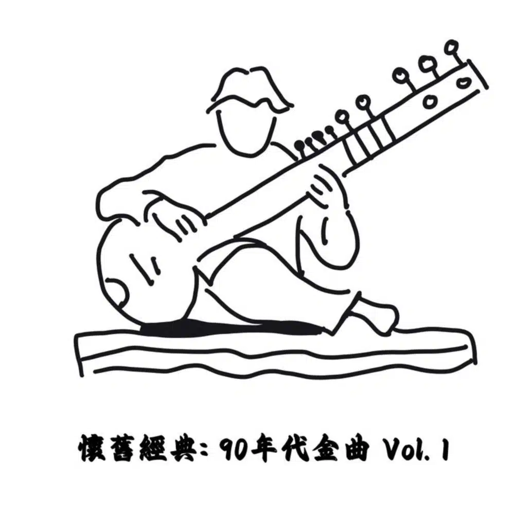 懷舊經典: 90年代金曲 Vol. 1