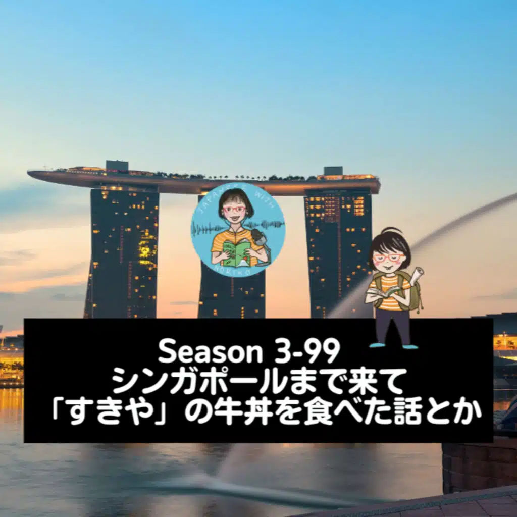 Season 3-99 シンガポールまで来て「すきや」の牛丼を食べた話とか