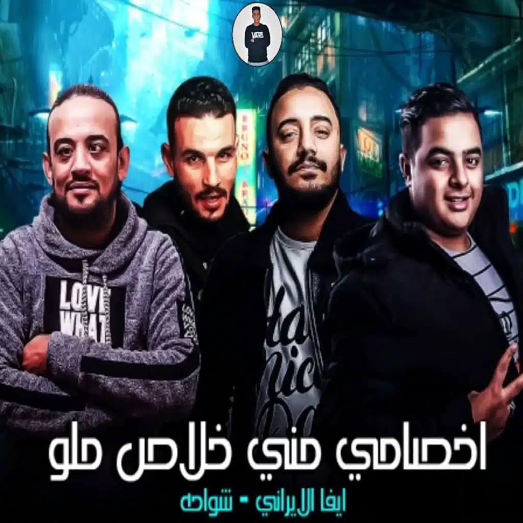 مهرجان اخصامى منى خلاص ملو (مع شواحه)