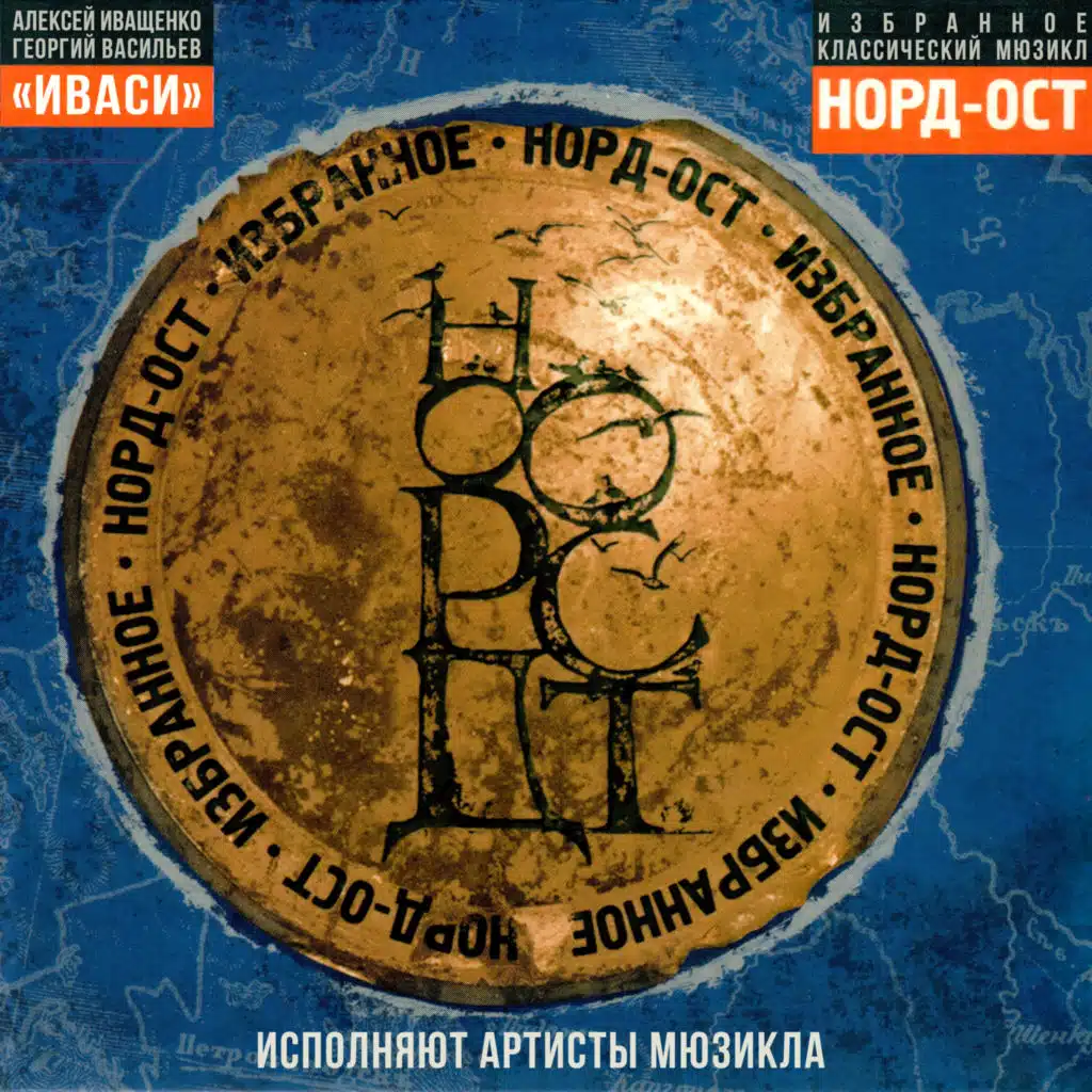 Иваси, Георгий Васильев & Алексей Иващенко