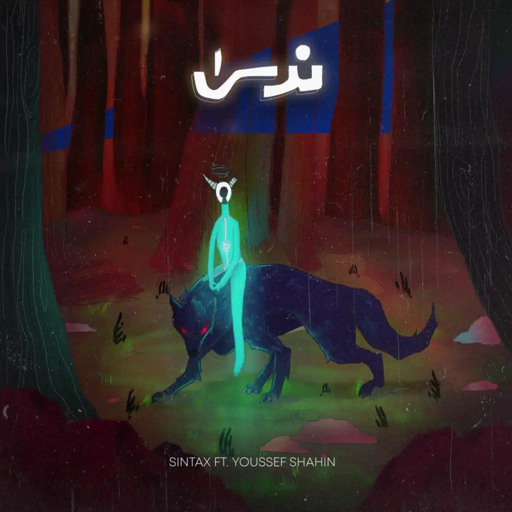 ندى (feat. Yousef Shahin)