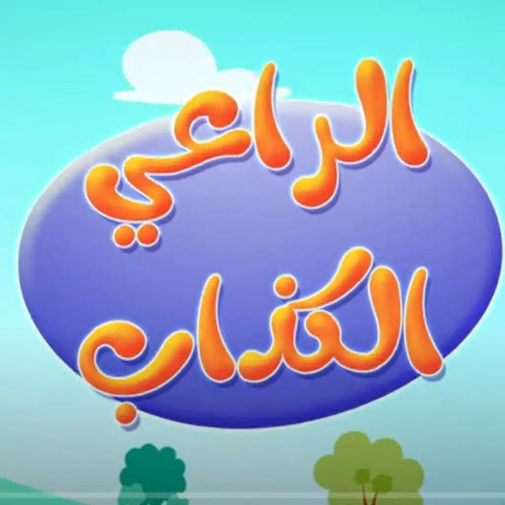 الراعي الكذاب