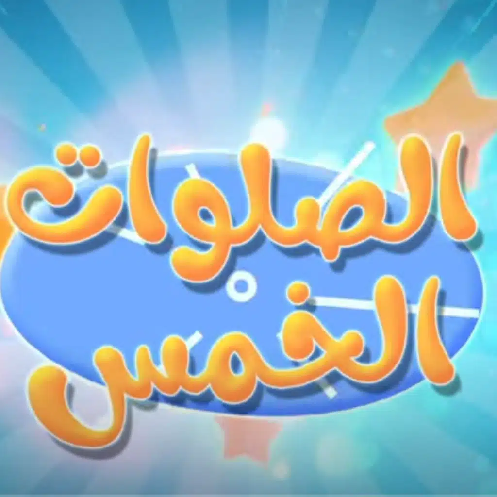 الصلوات الخمسة