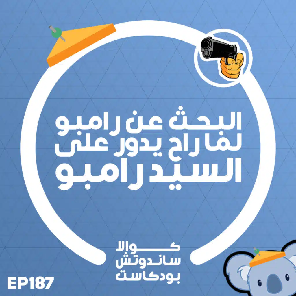 187 البحث عن رامبو لما راح يدور على السيد رامبو