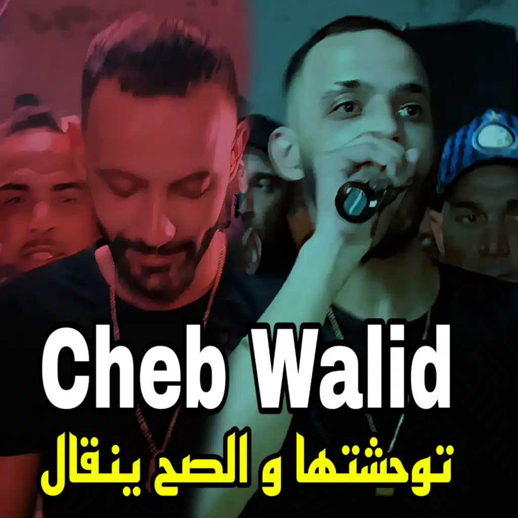 توحشتها و الصح ينقال