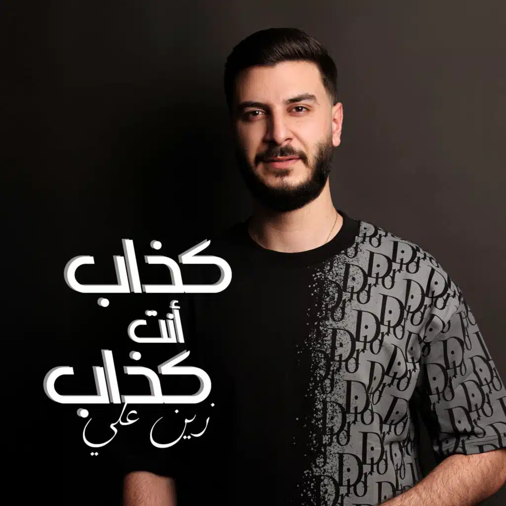 كذاب أنت كذاب