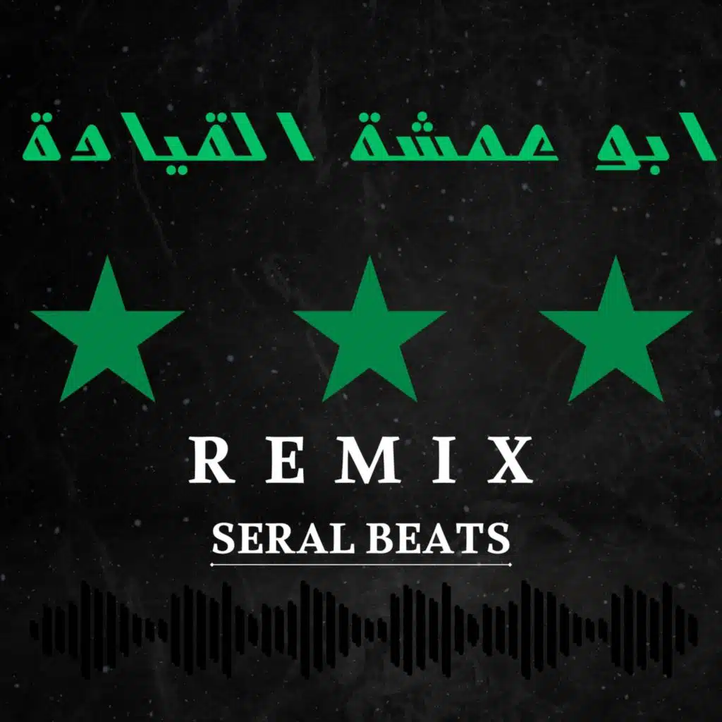 ابو عمشة القيادة