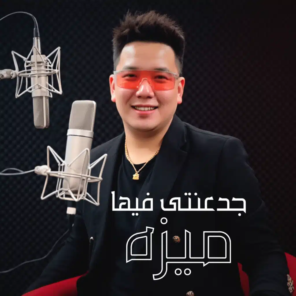 جدعنتى فيها ميزه