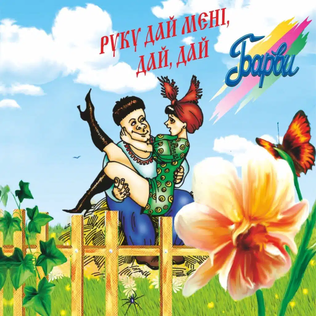 Гурт "Барви"