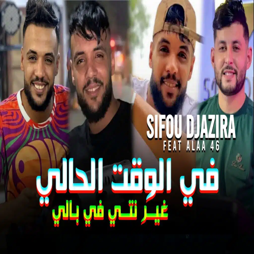 في الوقت الحالي غير نتي في بالي (feat. Alaa 46)
