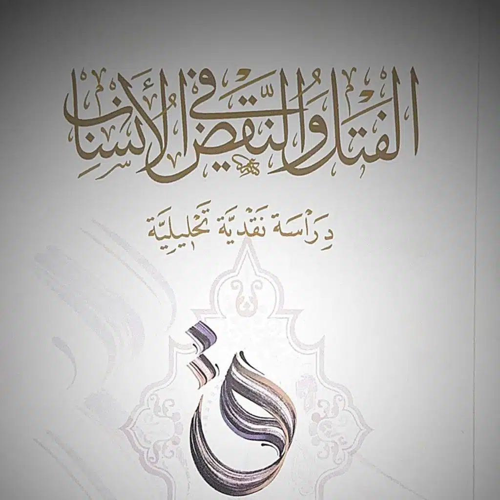 ليس هذا بعشك فادرجي | الفتل والنقض في الأنساب