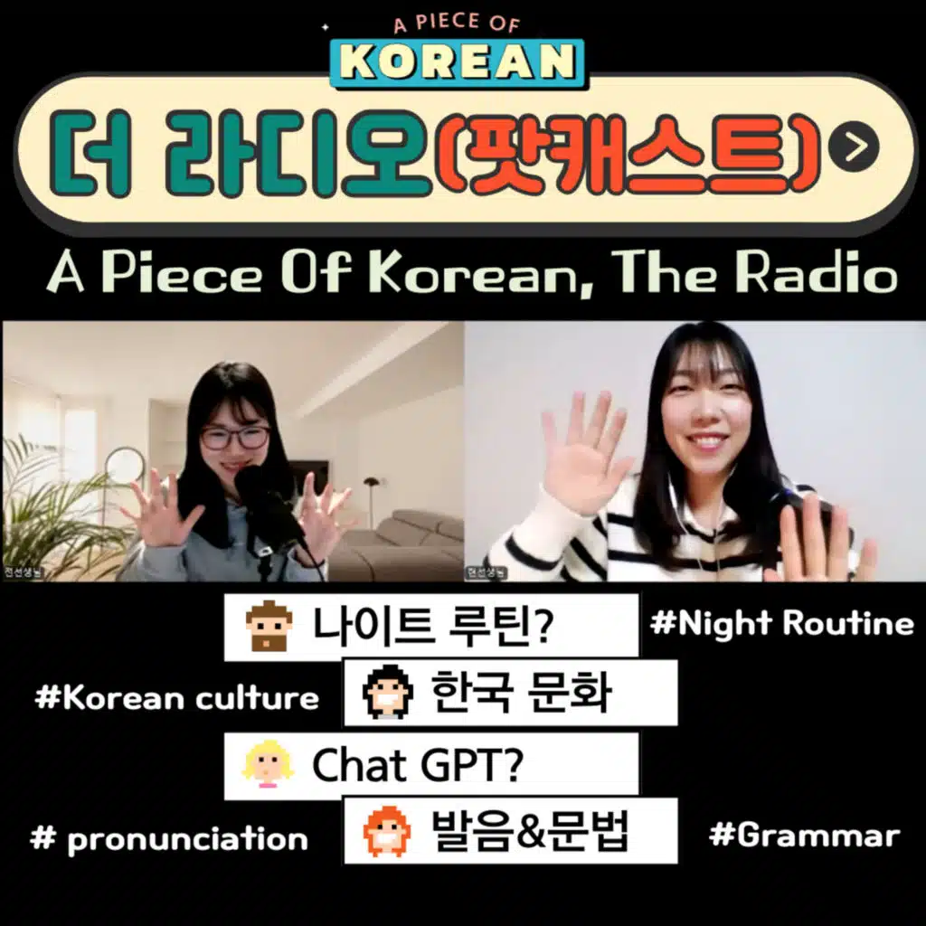 213. [더라디오] 6회 잠자기 전 루틴, 한국 문화, 한국어 발음과 문법 공부 😀
