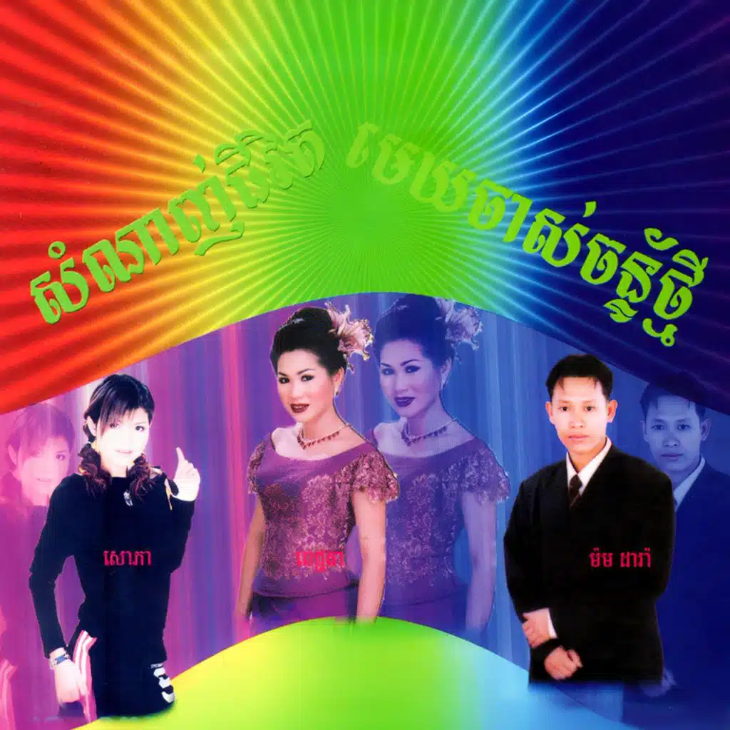 សំណាញ់ជីវិត មេឃចាស់ច័ន្ទថ្មី