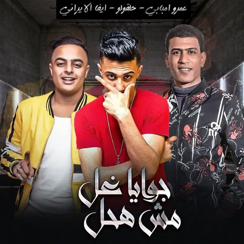 مهرجان انا جوايا غل مش هحل (مع ايفا الايرانى و عمرو امبابى)