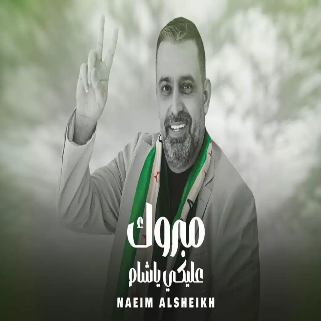 مبروك عليكي يا شام