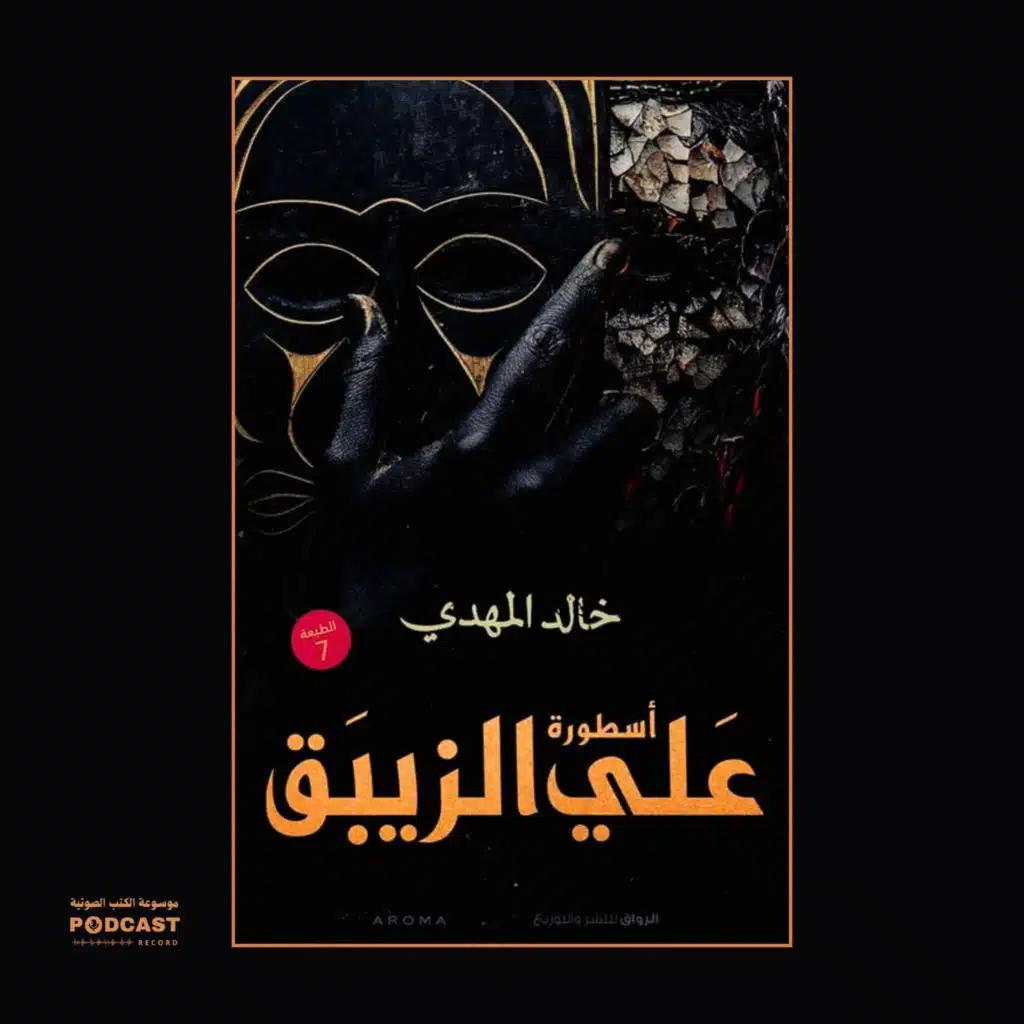 رواية أسطورة علي الزيبق | خالد المهدي