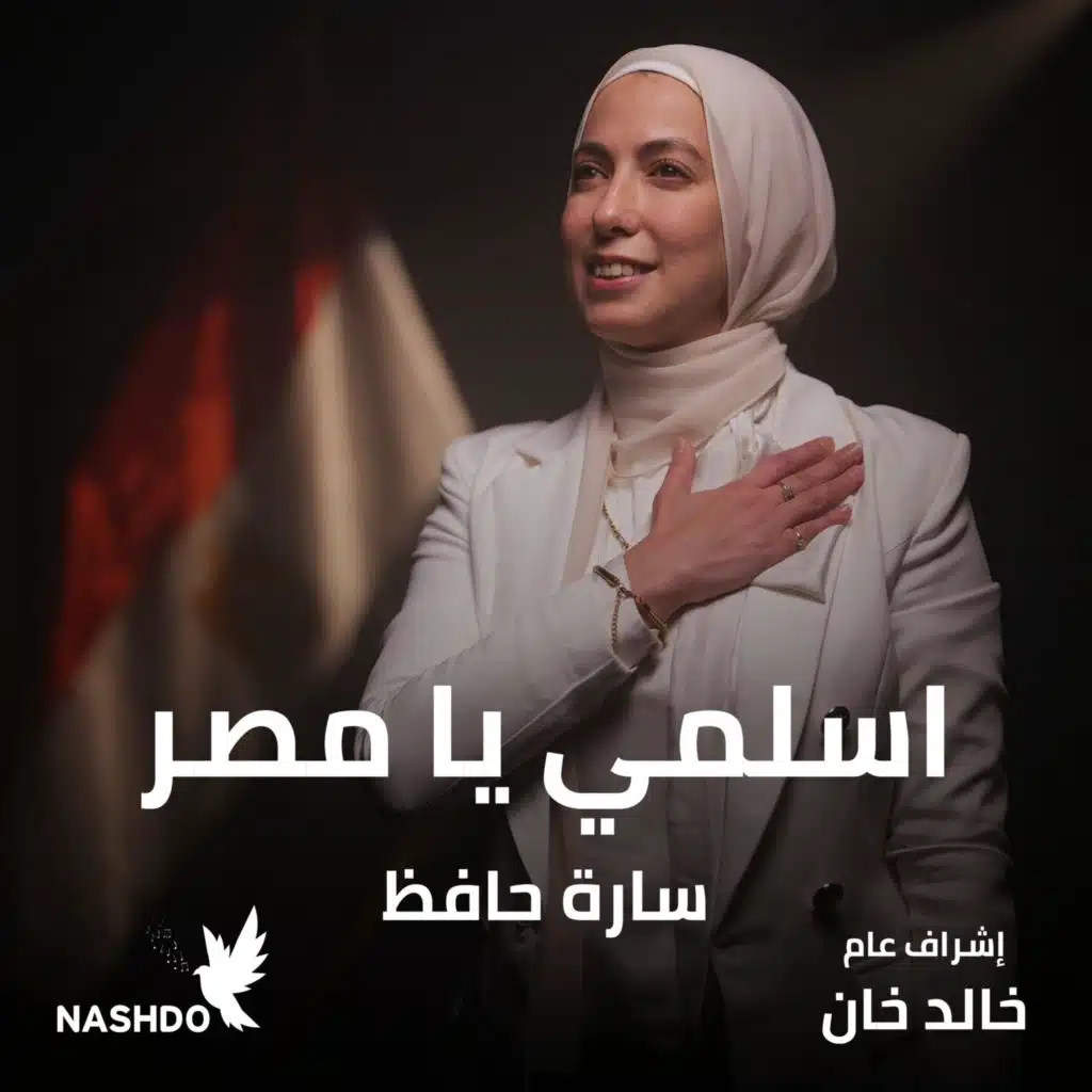 اسلمي يا مصر - نشدو