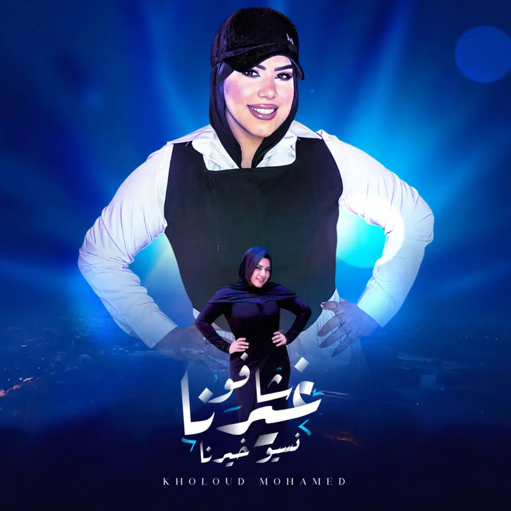 شافو غيرنا نسيو خيرنا