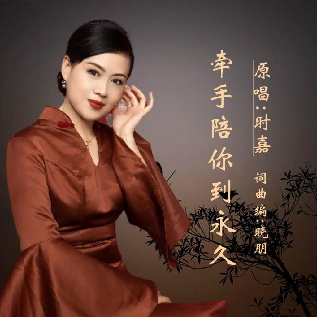 时嘉
