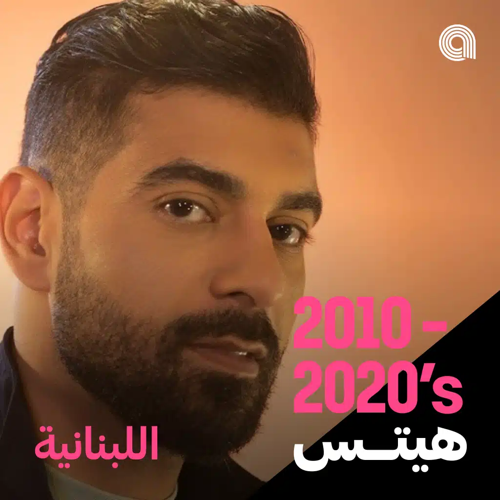 أغاني 2020 -2010 اللبنانية