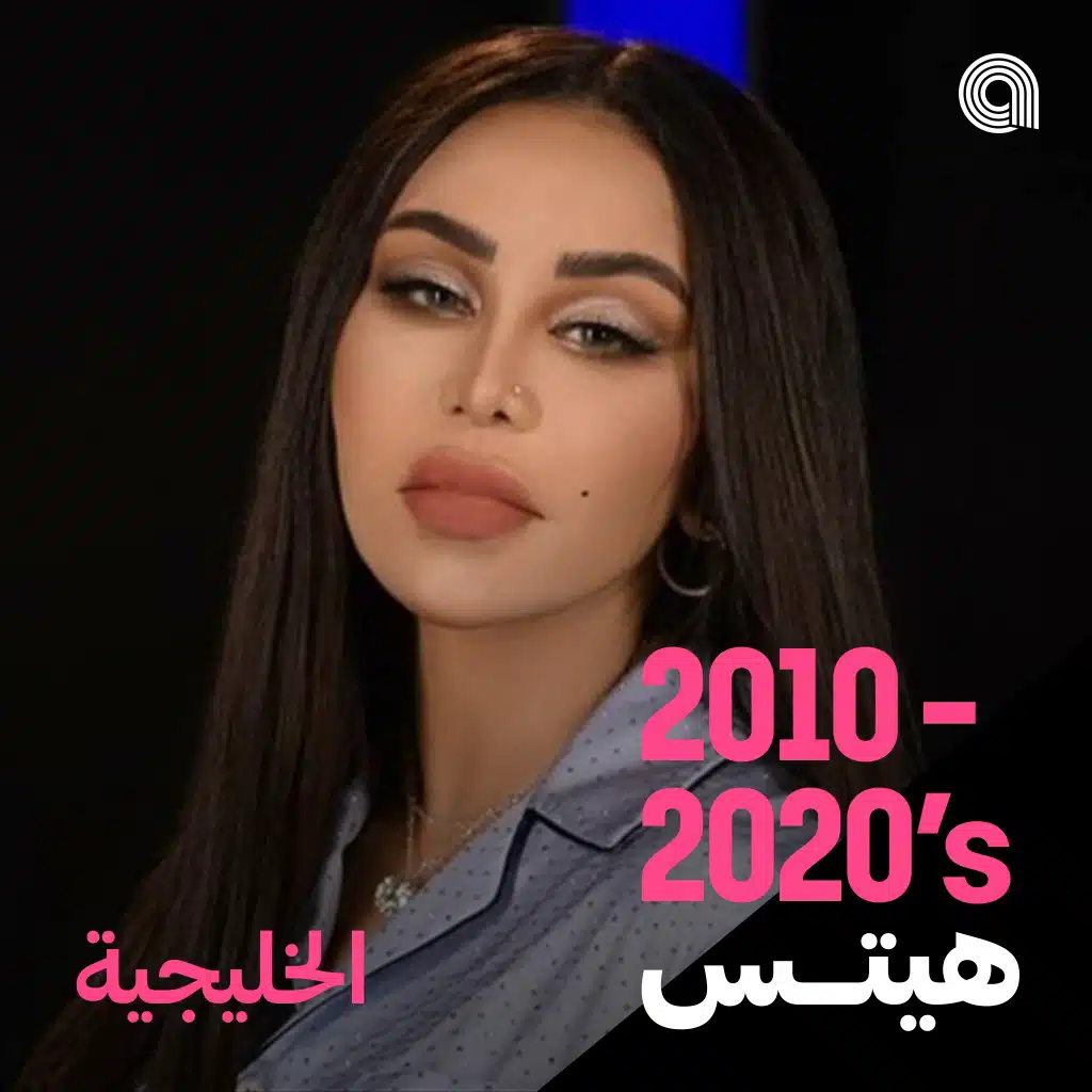 أغاني 2020 -2010 الخليجية