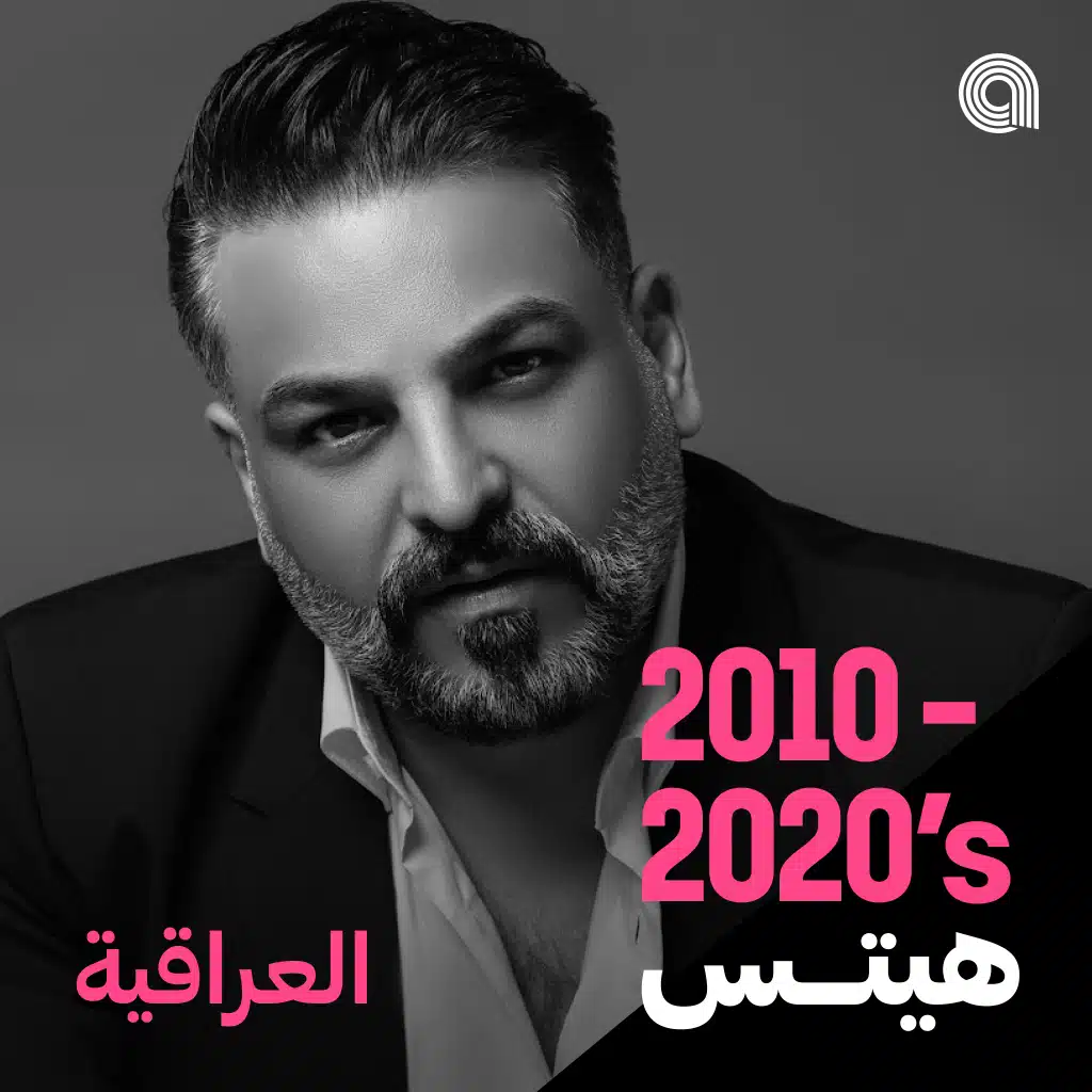 أغاني 2020 -2010 العراقية