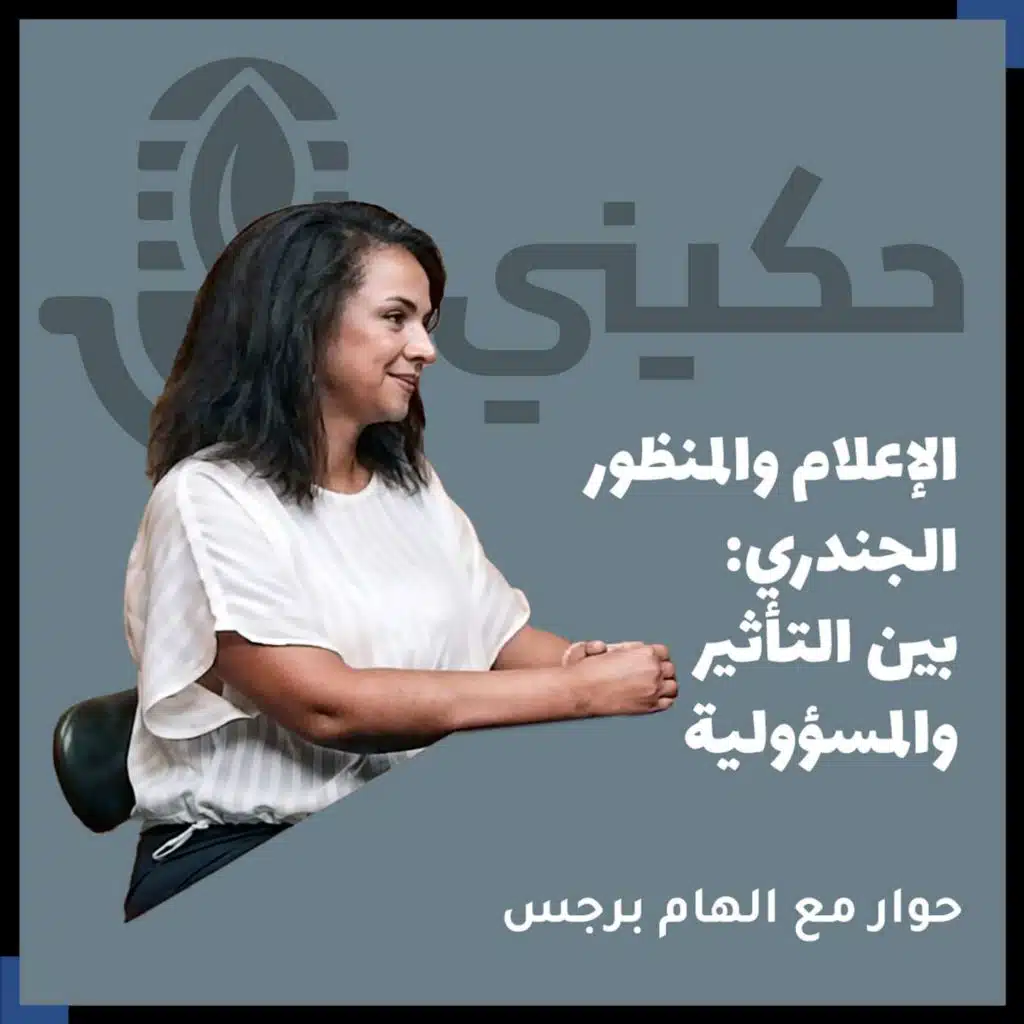 الحلقة 29 - الإعلام والمنظور الجندري: بين التأثير والمسؤولية