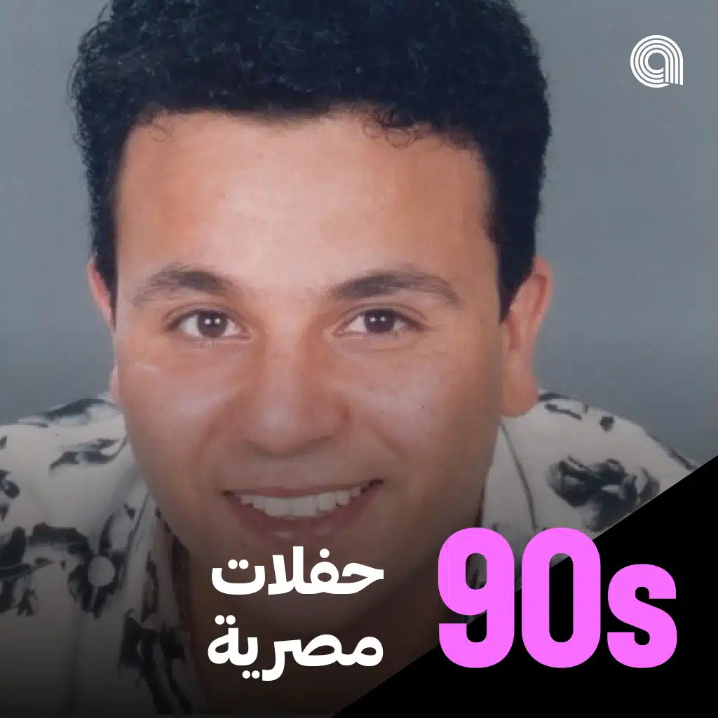 حفلات مصرية تسعينية