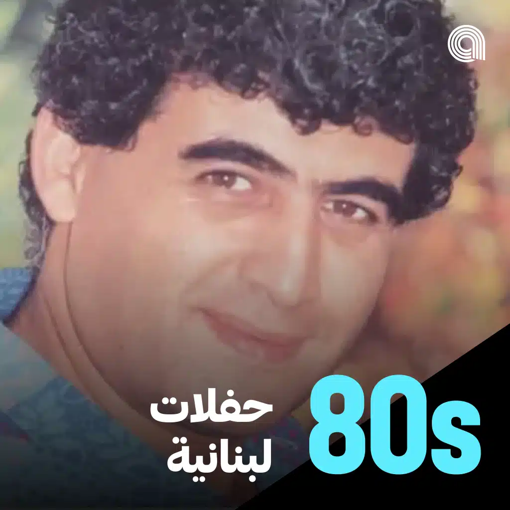حفلات لبنانية ثمانينية