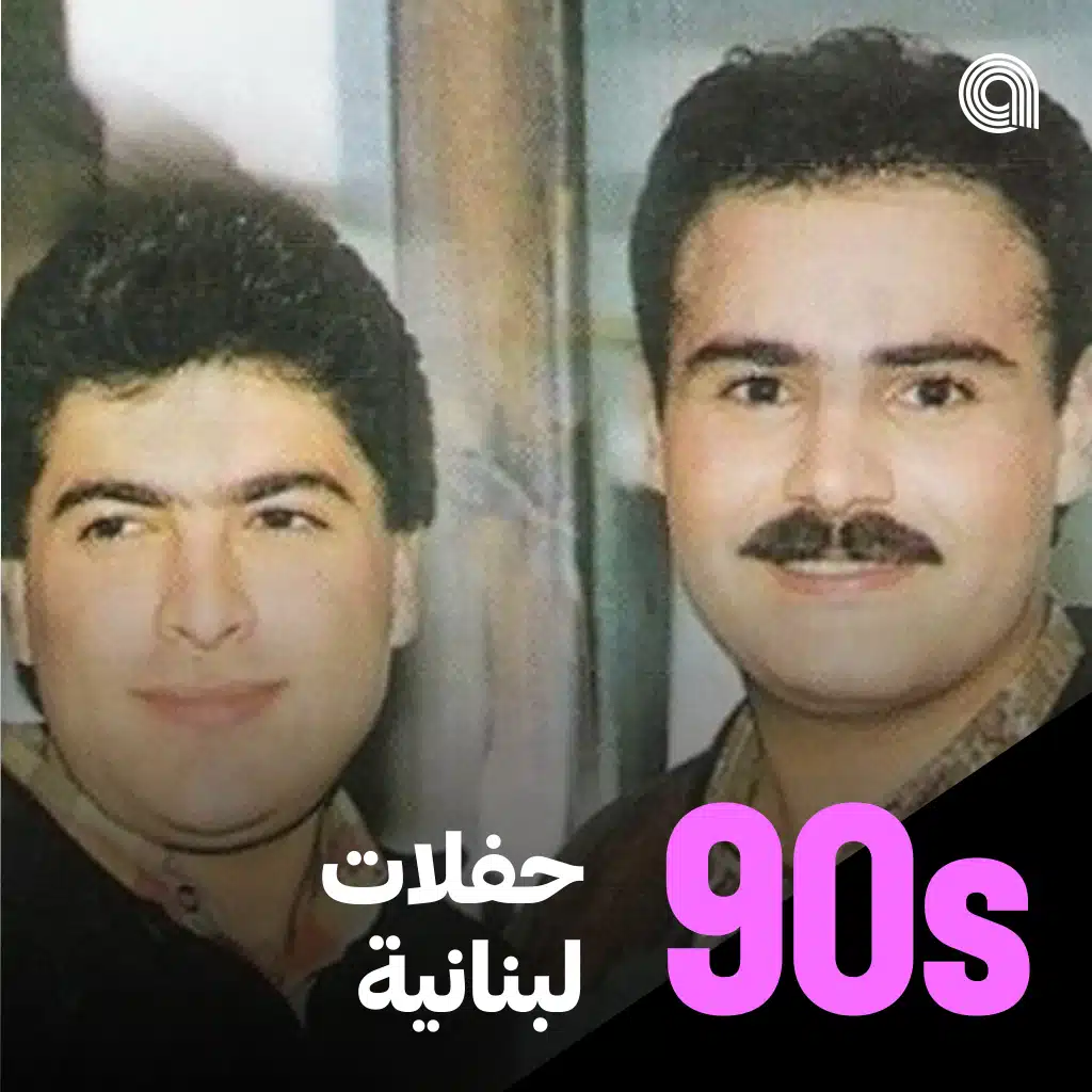 حفلات لبنانية تسعينية