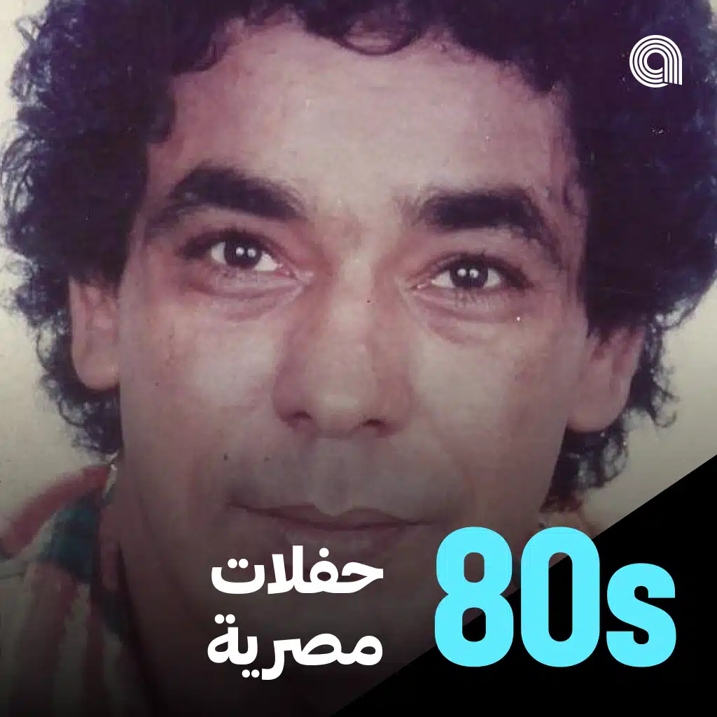 حفلات مصرية ثمانينية