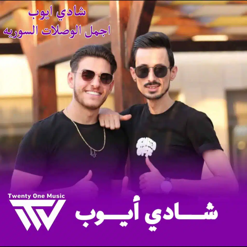 اجمل الوصلات السوريه