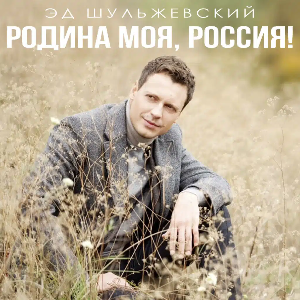 Эд Шульжевский