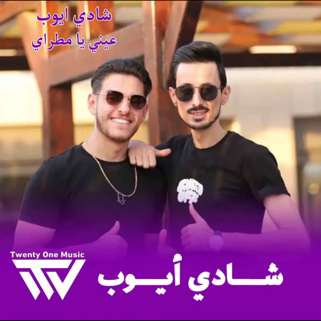 عيني يا مطراي