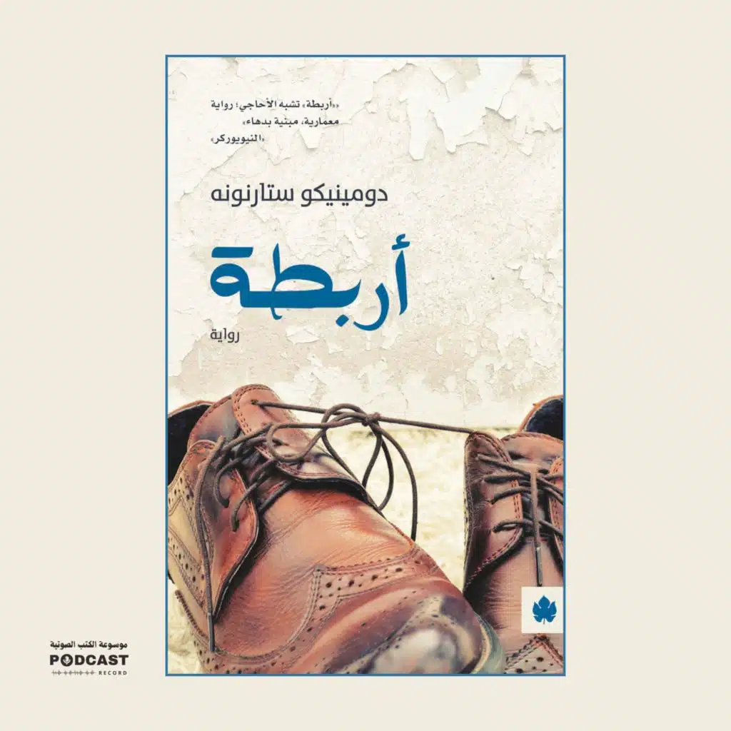 رواية أربطة | دومينيكو ستارنونه