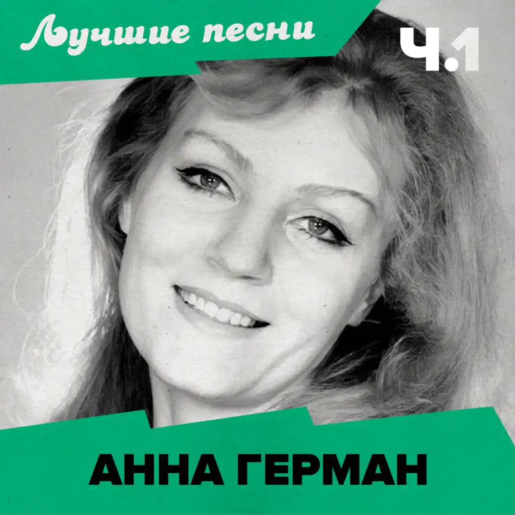 Анна Герман