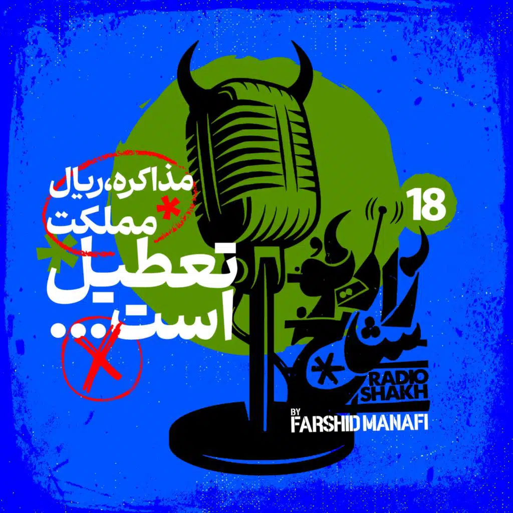 رادیو شاخ با فرشید منافی | قسمت هجدهم | Radio Shakh with Farshid Manafi