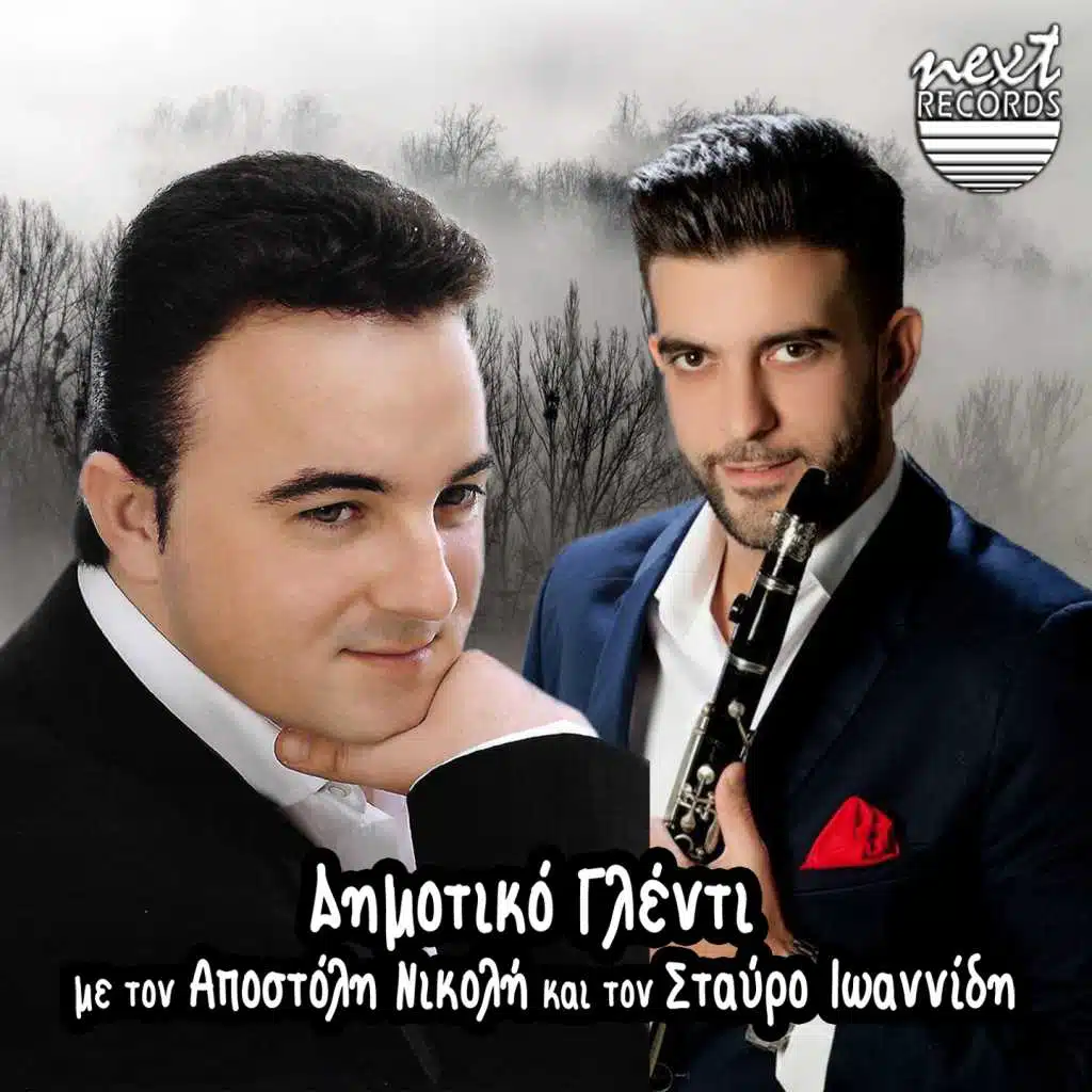 Dimotiko Glenti Me Ton Apostoli Nikoli Kai Ton Stavro Ioannidi (feat. Stavros Ioannidis)