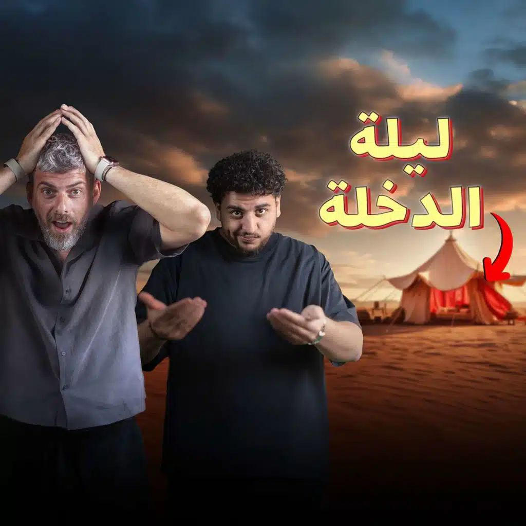 للرجال فقط - ليلة الدخلة