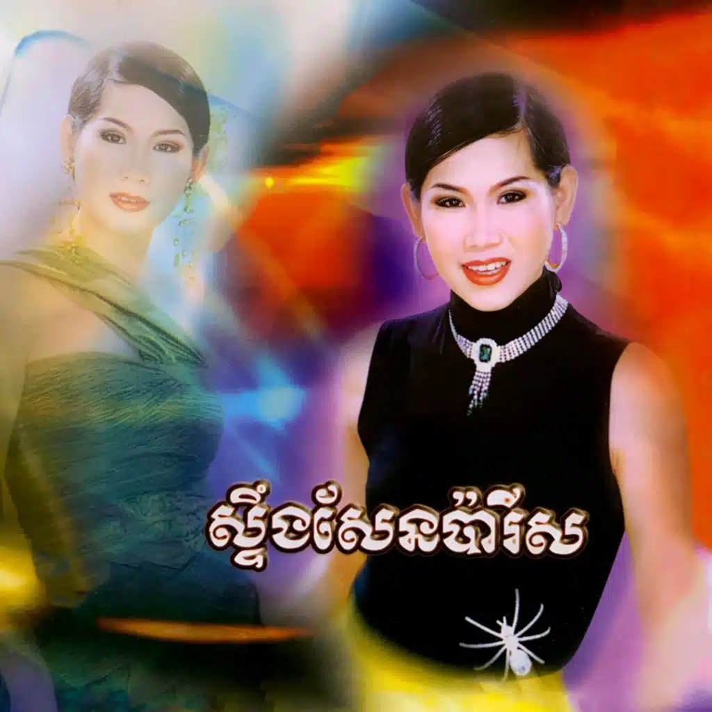 អាស៊ីណាស្នេហាបង